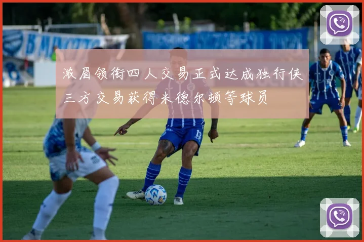 浓眉领衔四人交易正式达成独行侠三方交易获得米德尔顿等球员