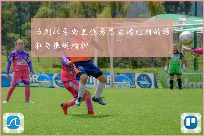 马刺26号秀里德感恩吉诺比利的随和与谦逊精神