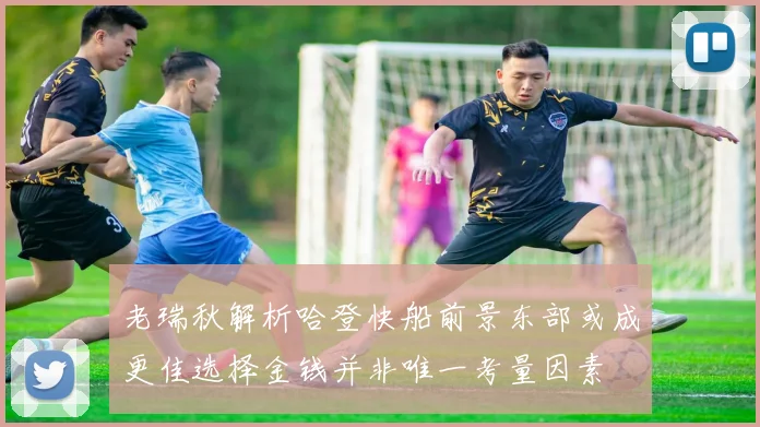 老瑞秋解析哈登快船前景东部或成更佳选择金钱并非唯一考量因素
