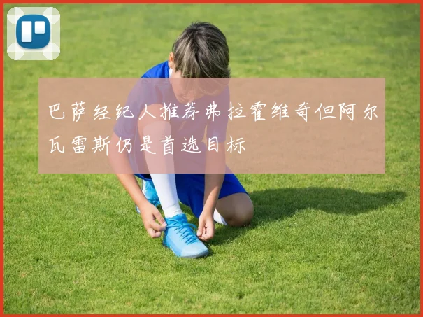 巴萨经纪人推荐弗拉霍维奇但阿尔瓦雷斯仍是首选目标