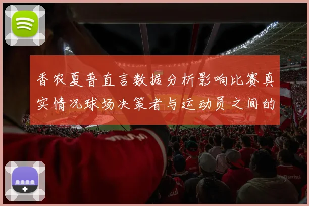香农夏普直言数据分析影响比赛真实情况球场决策者与运动员之间的距离