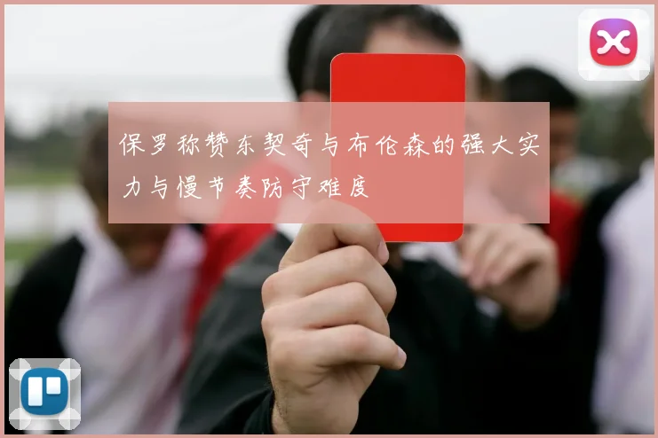 保罗称赞东契奇与布伦森的强大实力与慢节奏防守难度