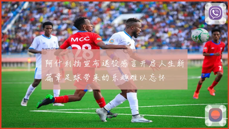 阿什利扬宣布退役感言开启人生新篇章足球带来的乐趣难以忘怀