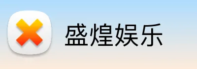 盛煌娱乐 Logo